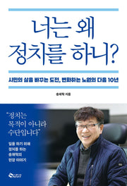 너는 왜 정치를 하니?