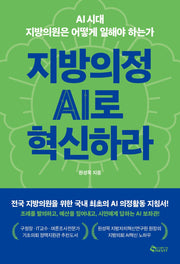 지방의정 AI로 혁신하라