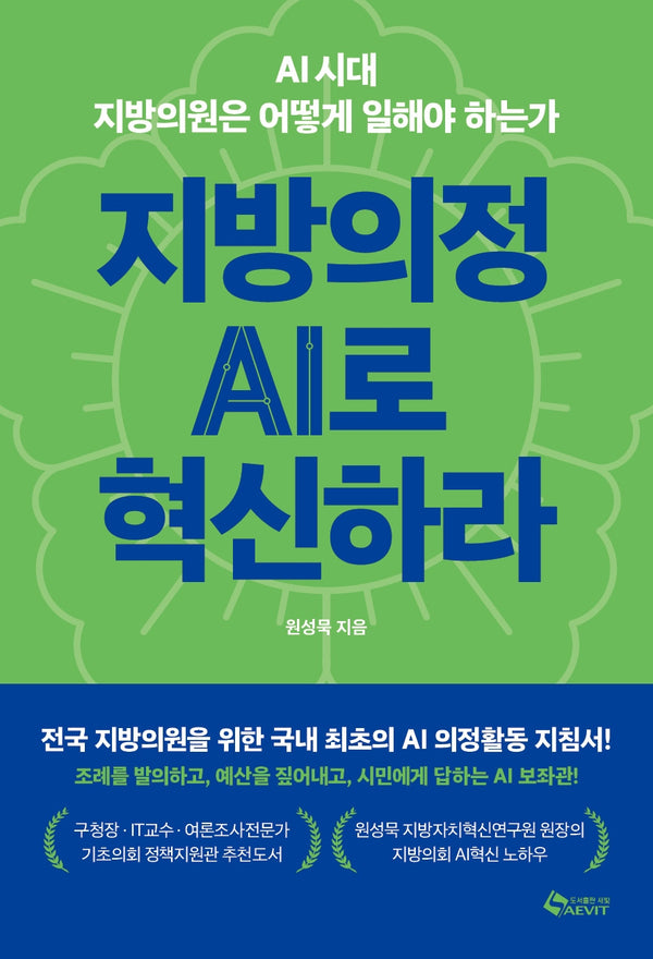 지방의정 AI로 혁신하라