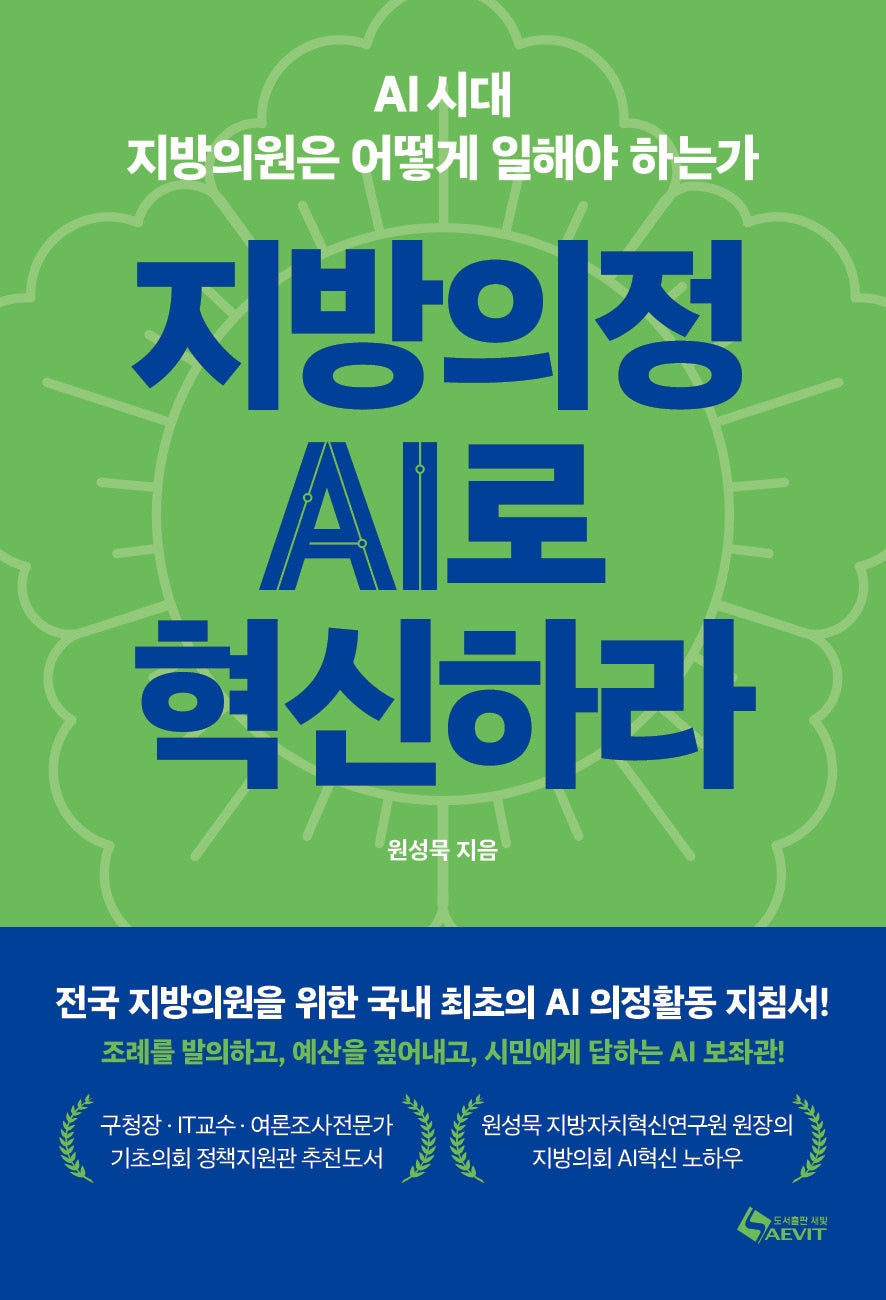 지방의정 AI로 혁신하라