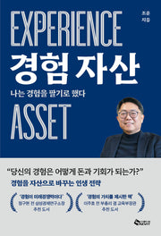 경험 자산