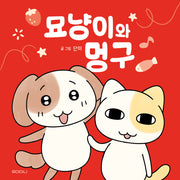 묘냥이와 멍구(양장본 Hardcover)