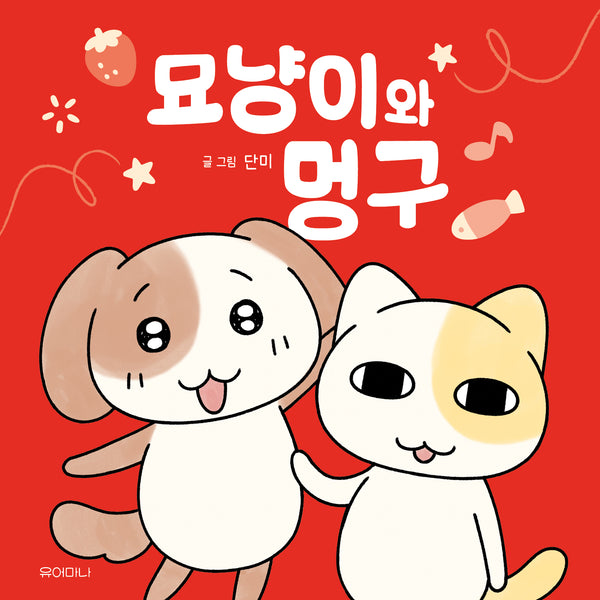 묘냥이와 멍구(양장본 Hardcover)