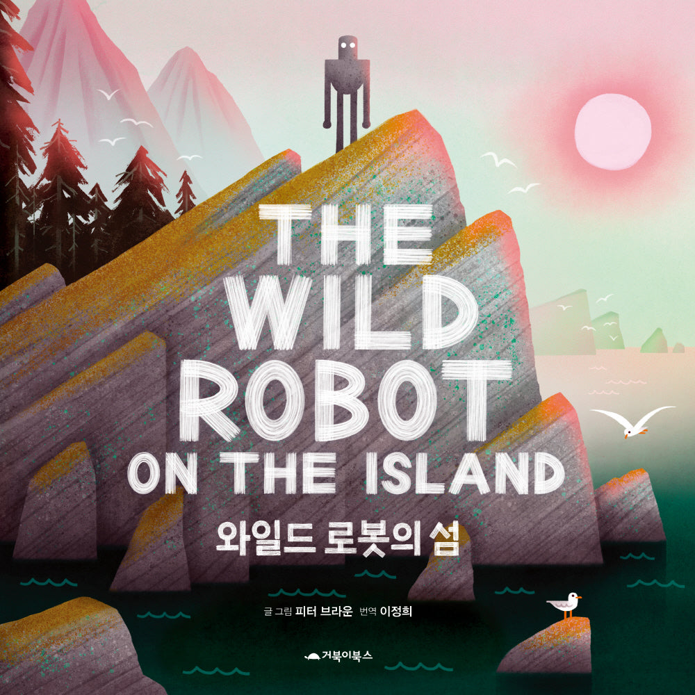 와일드 로봇의 섬(양장본 Hardcover)