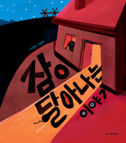잠이 달아나는 이야기(양장본 Hardcover)