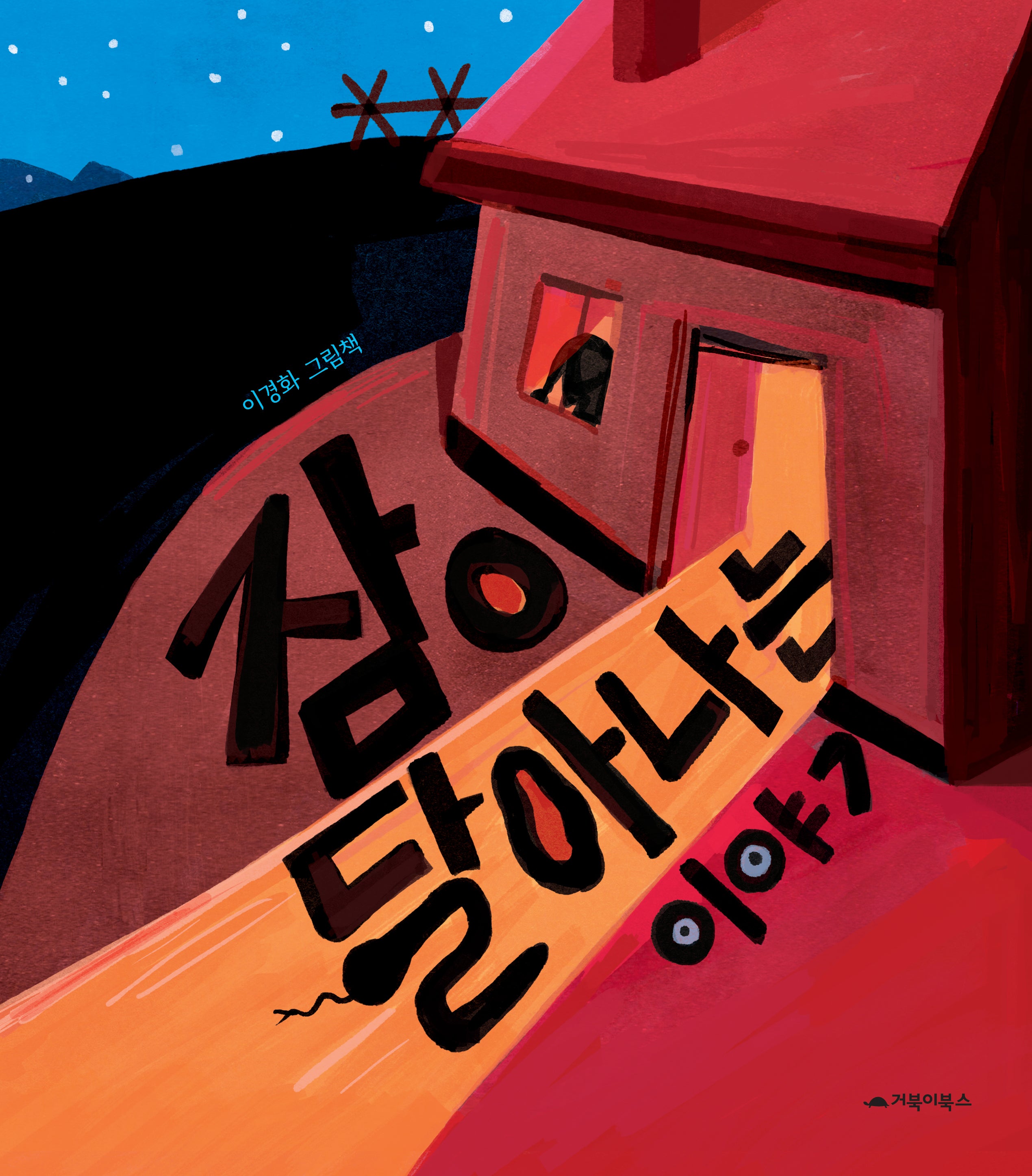 잠이 달아나는 이야기(양장본 Hardcover)