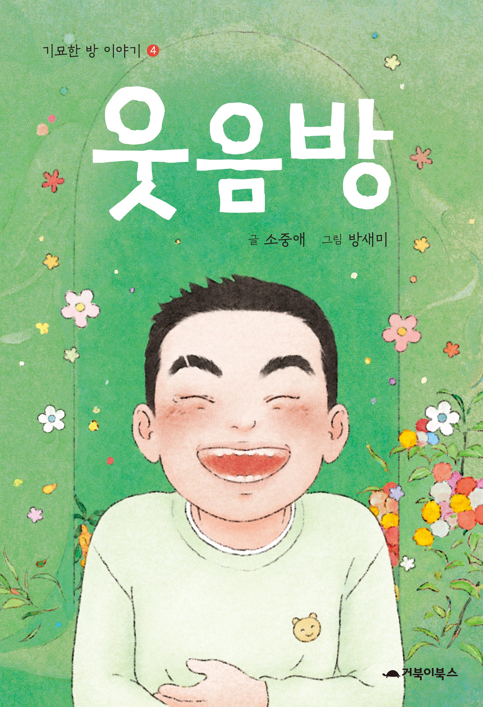 웃음방(기묘한 방 이야기 4)(양장본 Hardcover)