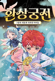 환상궁전: 그림자 괴물과 사라진 아이들(양장본 Hardcover)