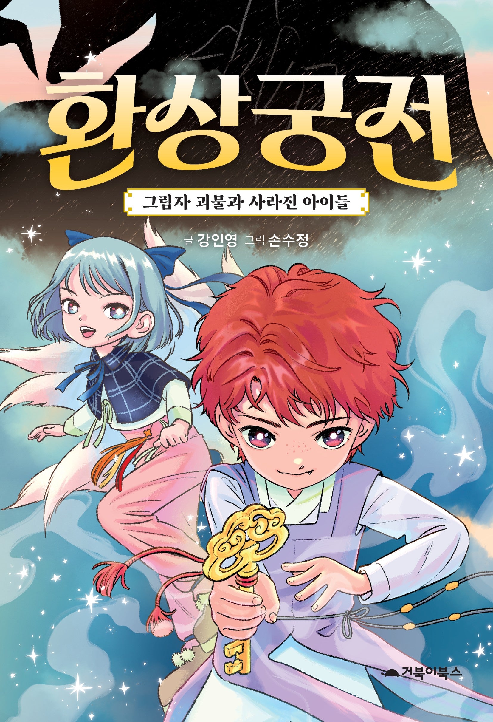 환상궁전: 그림자 괴물과 사라진 아이들(양장본 Hardcover)