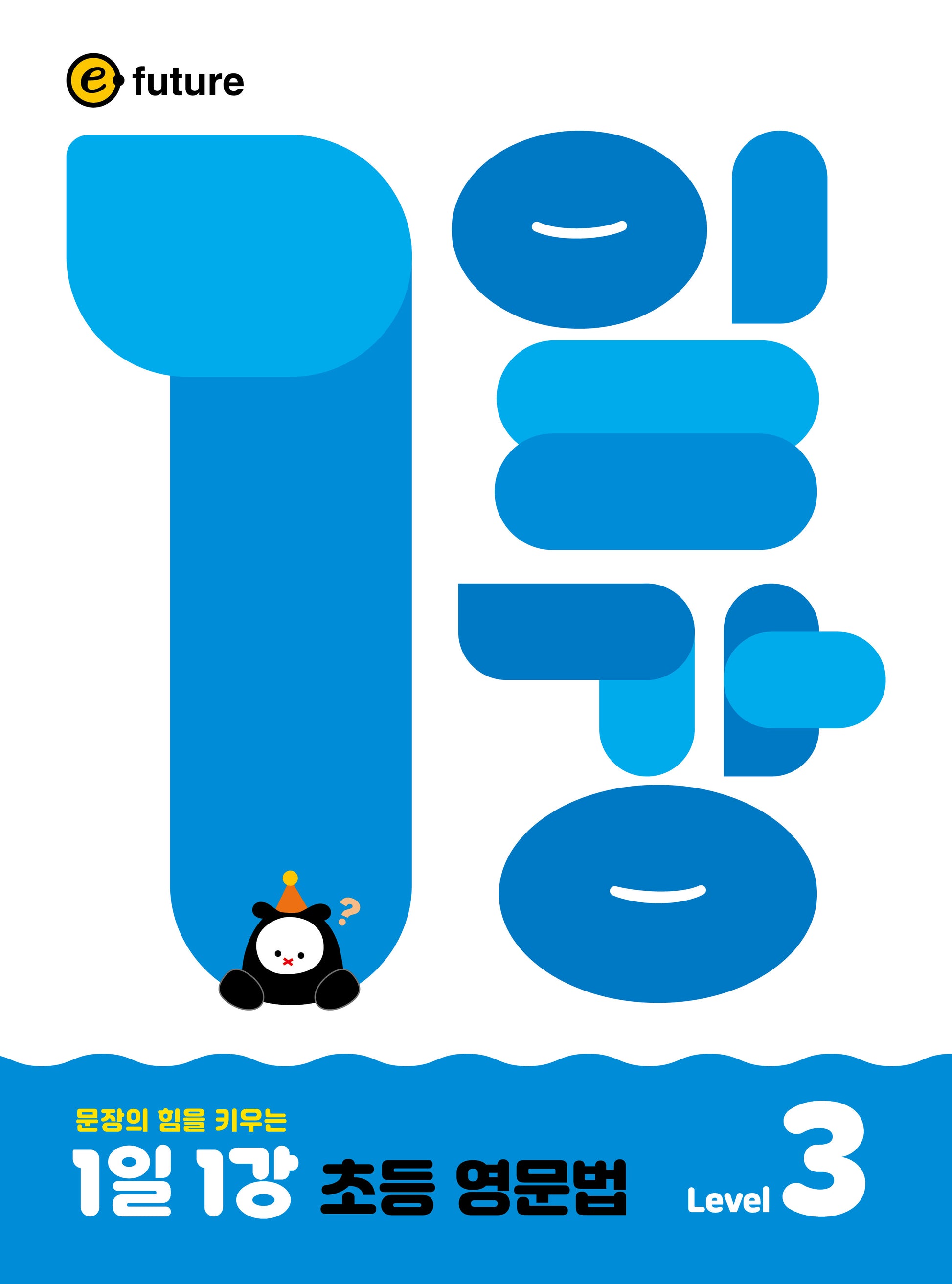 1일1강 초등 영문법 Level 3(문장의 힘을 키우는)