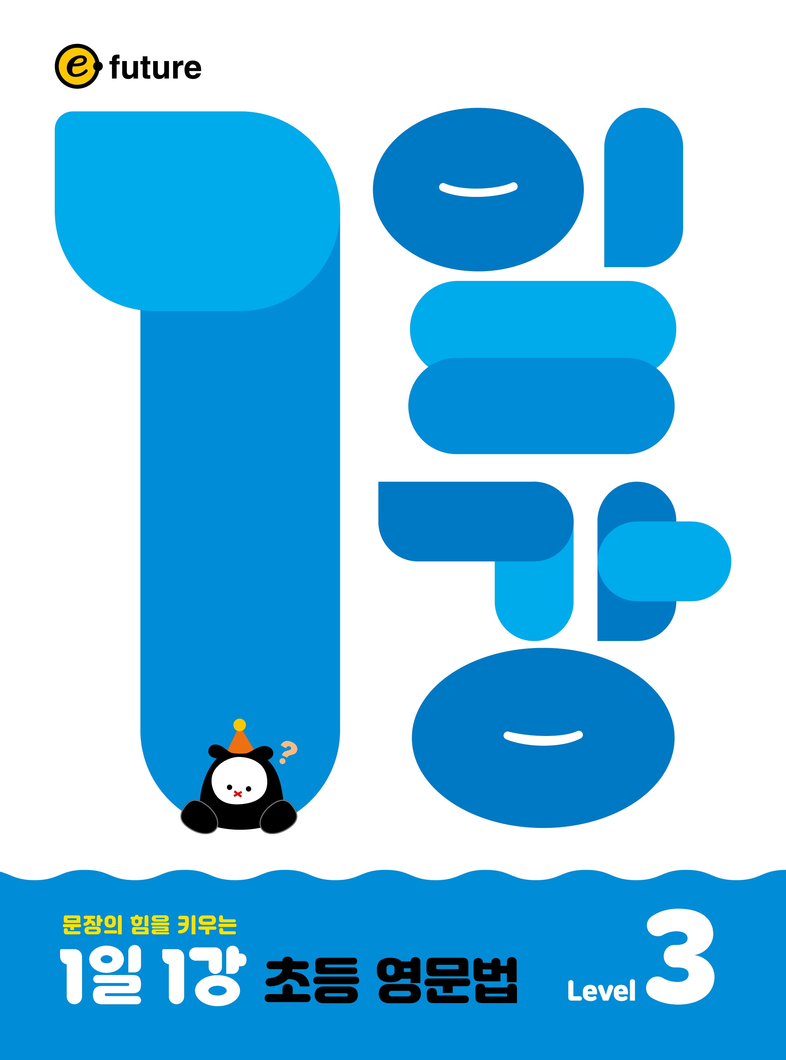 1일1강 초등 영문법 Level 3(문장의 힘을 키우는)