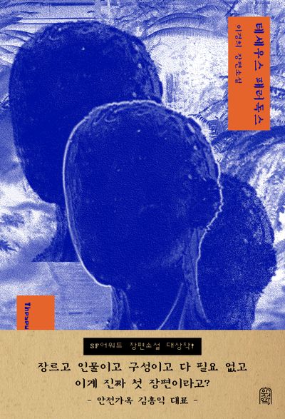 테세우스 패러독스(안전가옥 오리지널 46)