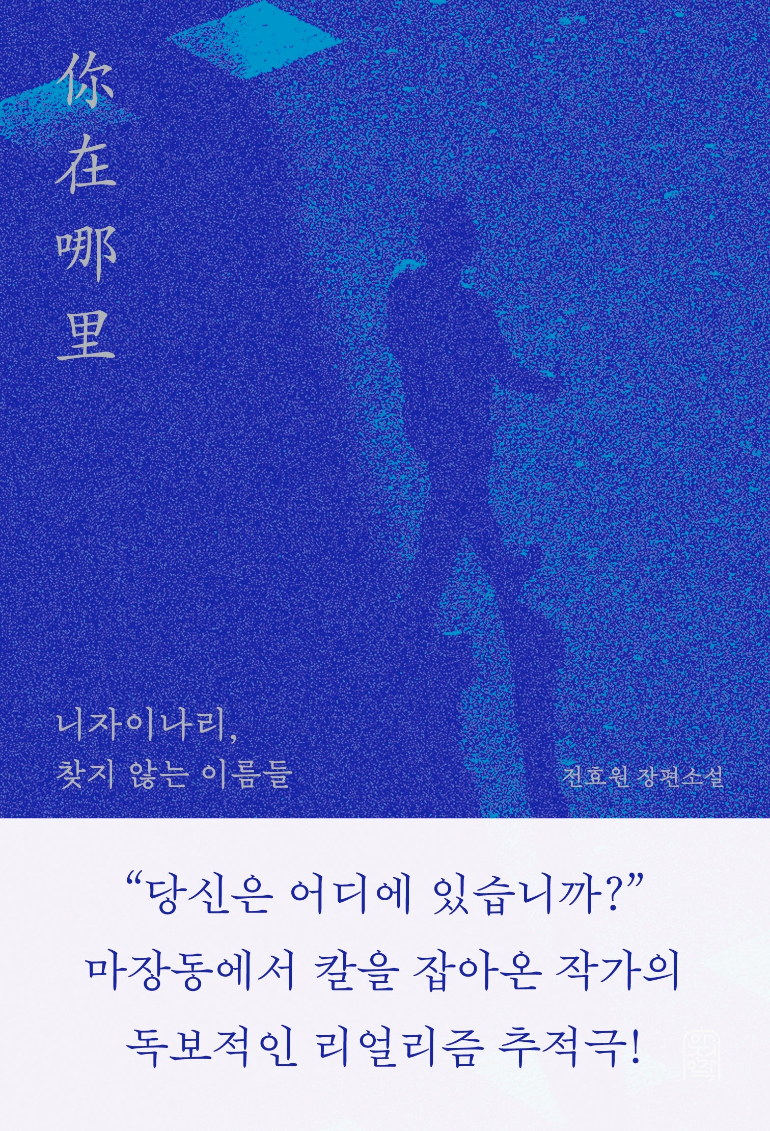 니자이나리, 찾지 않는 이름들(안전가옥 오리지널 47)