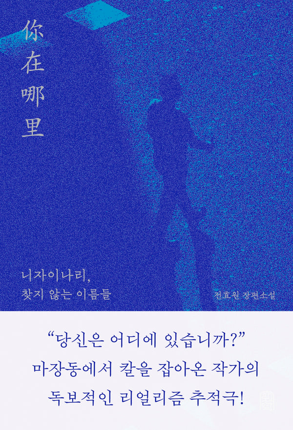 니자이나리, 찾지 않는 이름들(안전가옥 오리지널 47)
