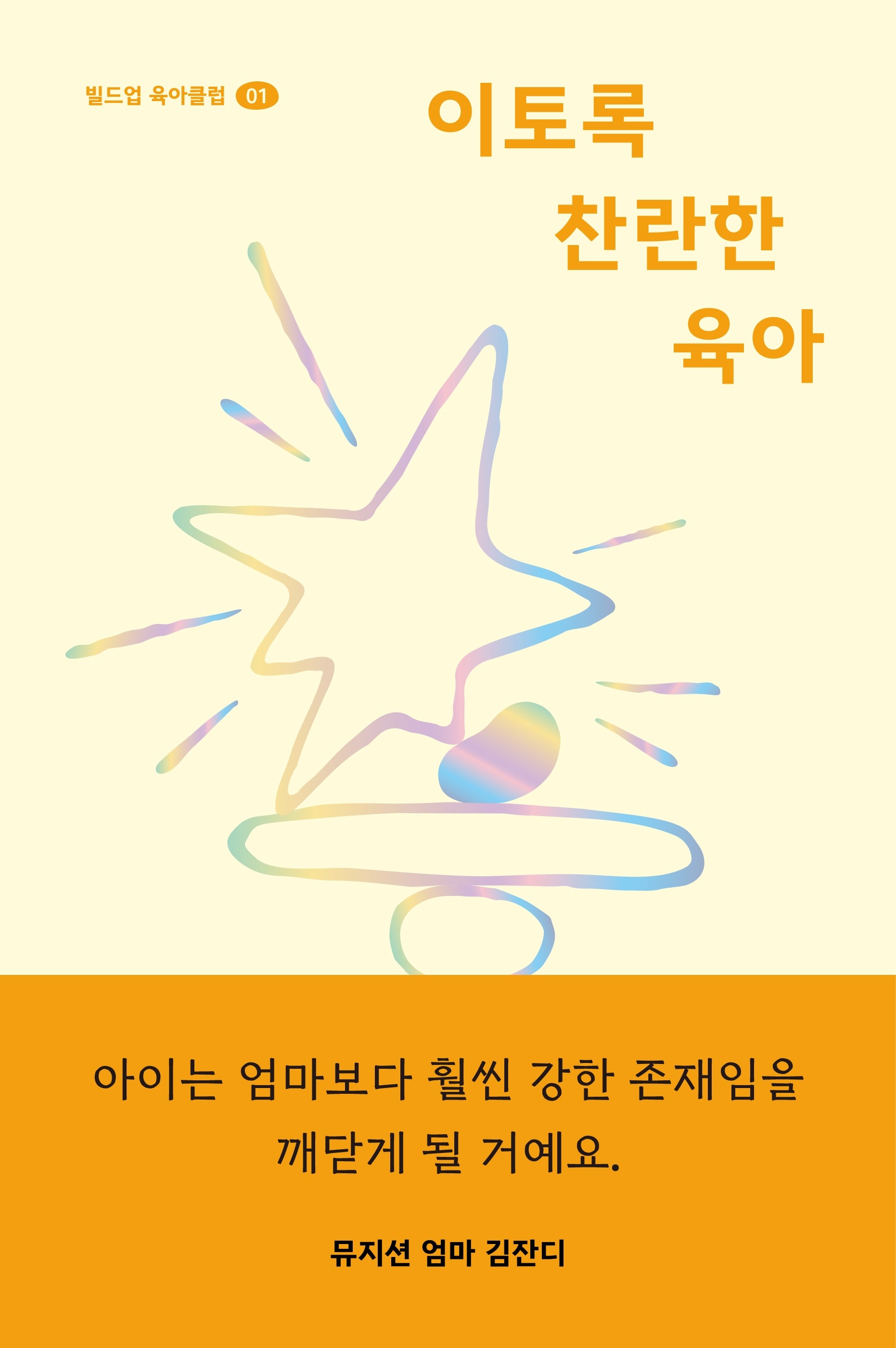 이토록 찬란한 육아(빌드업 육아클럽 1)