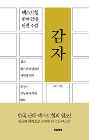 감자(텍스트힙 한국 근대 단편 소설)