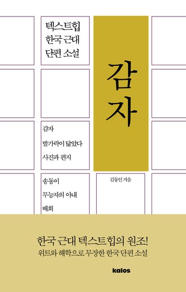 감자(텍스트힙 한국 근대 단편 소설)