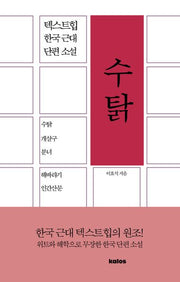 수탉(텍스트힙 한국 근대 단편 소설)