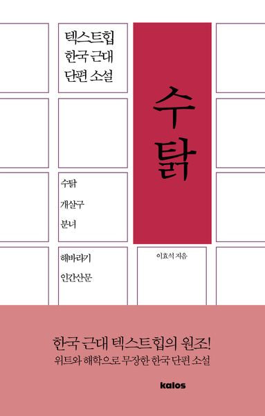 수탉(텍스트힙 한국 근대 단편 소설)