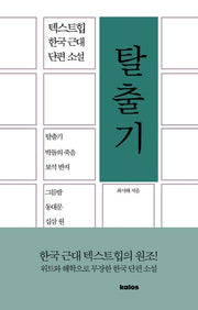 탈출기(텍스트힙 한국 근대 단편 소설)