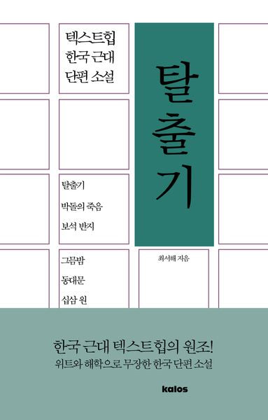 탈출기(텍스트힙 한국 근대 단편 소설)