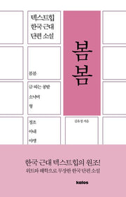 봄봄(텍스트힙 한국 근대 단편 소설)