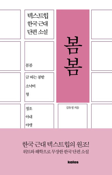 봄봄(텍스트힙 한국 근대 단편 소설)