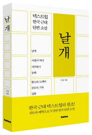 날개(텍스트힙 한국 근대 단편 소설)(반양장)
