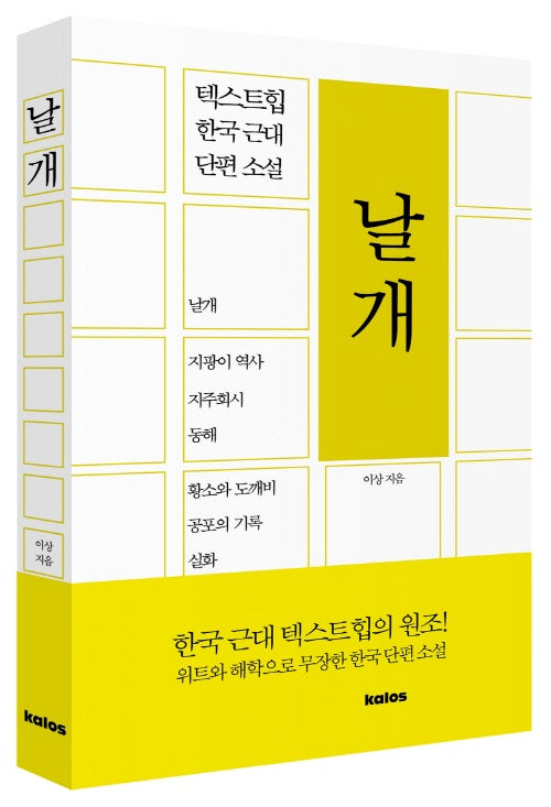 날개(텍스트힙 한국 근대 단편 소설)(반양장)