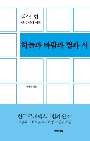 하늘과 바람과 별과 시