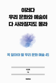 이러다 우리 문화와 예술이 다 사라질지도 몰라