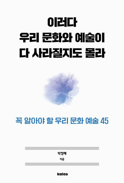 이러다 우리 문화와 예술이 다 사라질지도 몰라