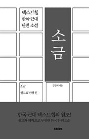 소금(텍스트힙 한국 근대 단편 소설)