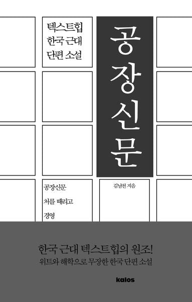 공장신문(텍스트힙 한국 근대 단편 소설)