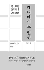 레디메이드 인생(텍스트힙 한국 근대 단편 소설)
