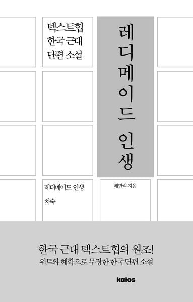 레디메이드 인생(텍스트힙 한국 근대 단편 소설)