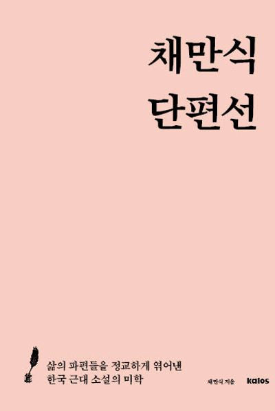 채만식 단편선