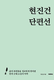 현진건 단편선