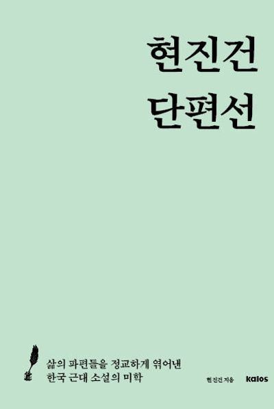 현진건 단편선