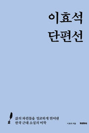 이효석 단편선