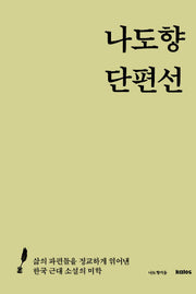 나도향 단편선