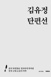 김유정 단편선