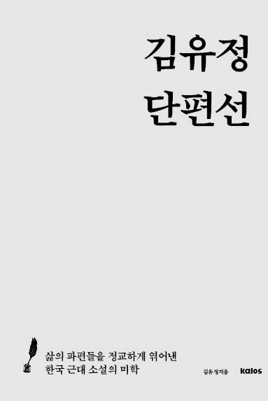 김유정 단편선