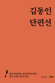 김동인 단편선
