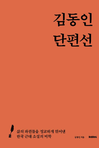 김동인 단편선