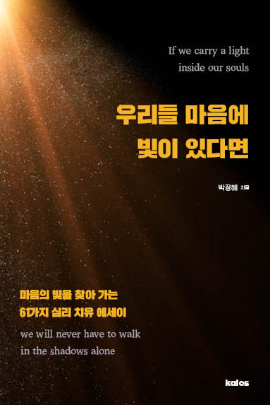 우리들 마음에 빛이 있다면