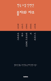 한국 소설 단편선 풍자와 자조