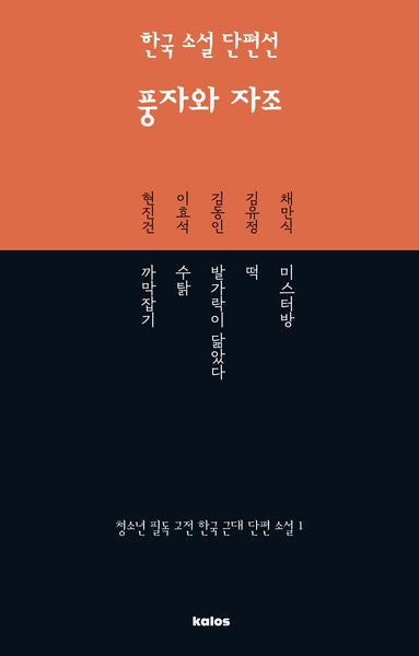 한국 소설 단편선 풍자와 자조