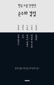 한국 소설 단편선 순수와 결핍