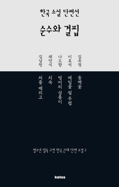 한국 소설 단편선 순수와 결핍